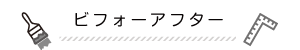 ビフォアアフター