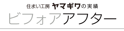 ヤマギワの実績