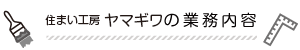 ヤマギワの業務内容