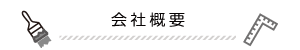会社概要