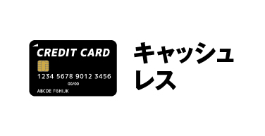 キャッシュ
レス