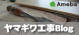 ヤマギワ工事Blog