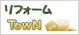 リフォームTown