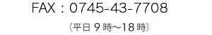  FAX：0745-73-4963（平日9時〜18時）