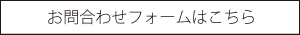 お問合わせフォームはこちら