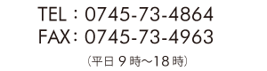 TEL : 0745-73-4864 FAX：0745-73-4963（平日9時〜18時）