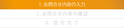 お問合せ内容の入力