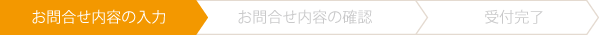 お問合せ内容の入力