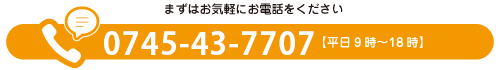 まずはお気軽にお電話をください