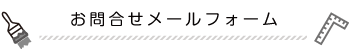 お問合せメールフォーム