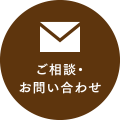 ご相談・お問い合わせ